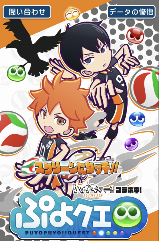 星の時計のぷよクエ日記 ハイキュー 祭り