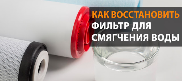 Регенерация (восстановление) ионообменного картриджа 