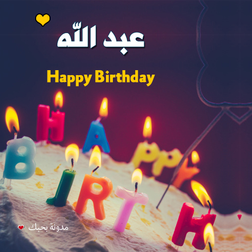 صور كيكات عيد ميلاد باسم عبدالله 2020، كيكة باسم عبدالله