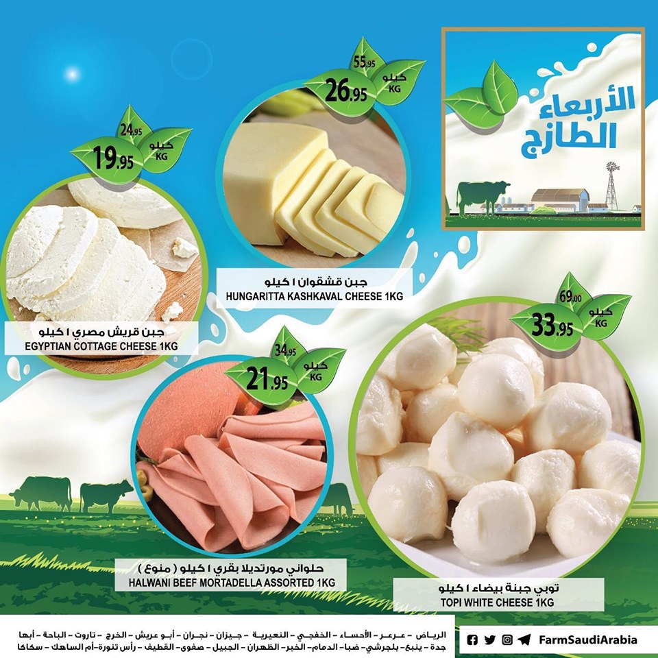 عروض اسواق المزرعة الرياض و الشرقية اليوم الاربعاء 3 يوليو 2019 عروض اسواق المزرعة الرياض و الشرقية اليوم الاربعاء 3 يوليو 2019