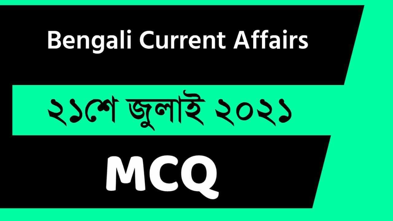 21st July Bengali Current Affairs 2021
