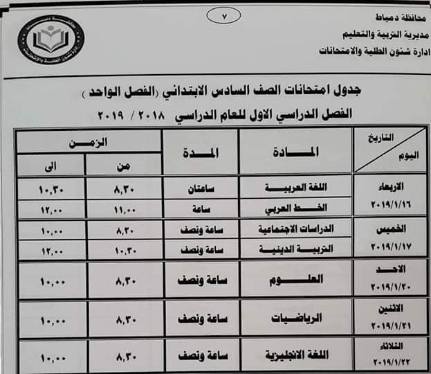 جدول امتحانات الصف السادس الابتدائي محافظة دمياط 2019 الفصل الواحد جدول امتحانات الصف السادس الابتدائي محافظة دمياط 2019 الفصل الواحد