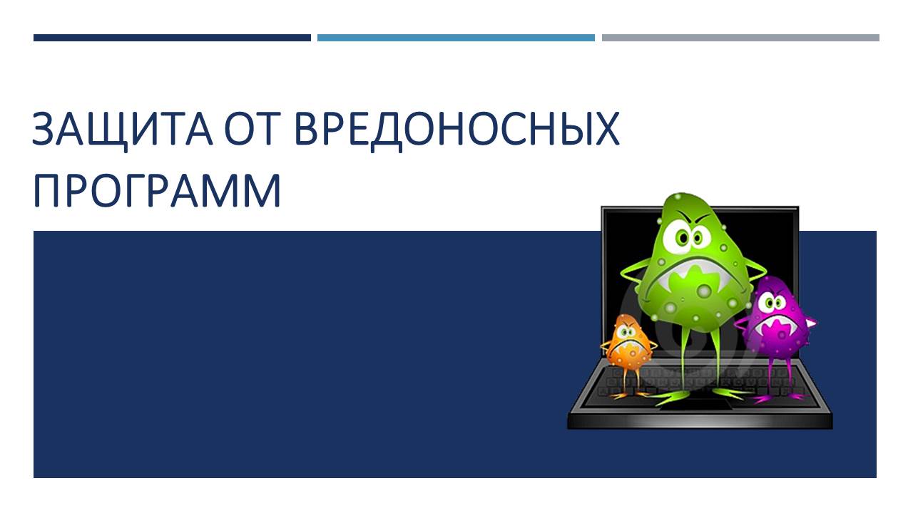 Способы защиты от вредоносных программ. Вредоносные программы и приложения способы защиты. Защита компьютера. Способы защиты от вредоносных программ. Способы защиты от вредоносных программ.