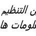 الفرق بين التحكم والتنظيم في التحكم الآلي الفرق بين التحكم والتنظيم في التحكم الآلي