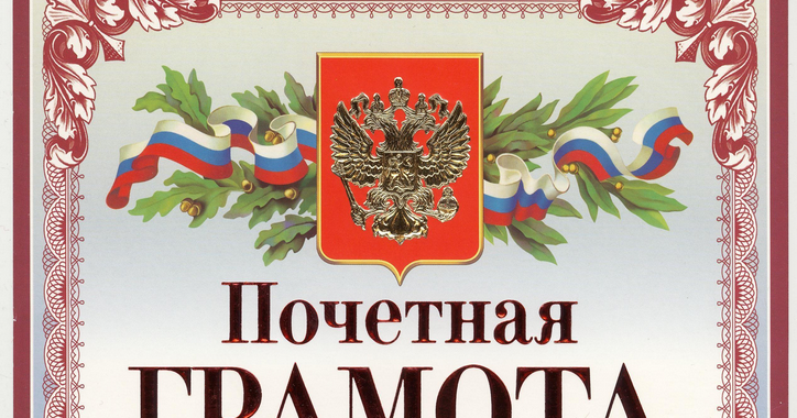 Грамоты профсоюза образования. Почетные грамоты образования. Почетная грамота. Министерская грамота учителю. Министерская грамота образования.