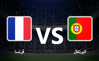 مشاهدة مباراة البرتغال وفرنسا بث مباشراليوم 14-11-2020 دوري الأمم الأوروبية