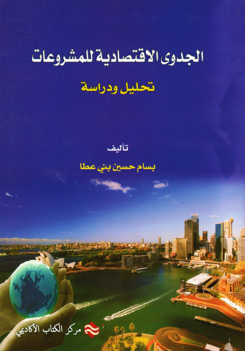 تحميل كتاب الجدوى الإقتصادية للمشروعات تحليل ودراسة Pdf بسام حسين بني عطا مجلتك الإقتصادية