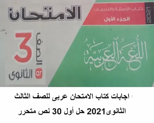 اجابات النصوص المتحررة من كتاب الامتحان عربى للصف الثالث الثانوى 2021