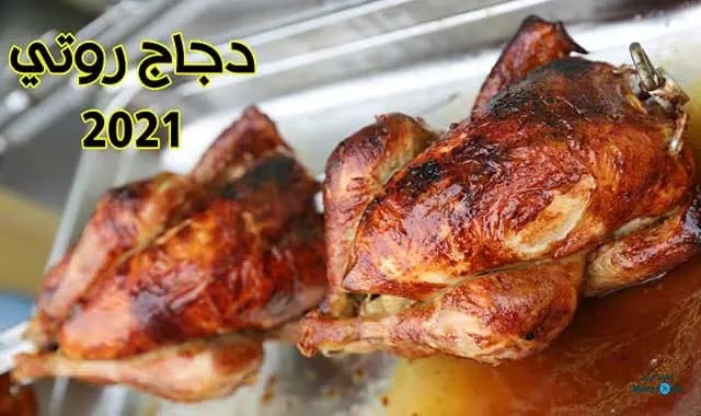 دجاج روتي في الفرن poulet roti