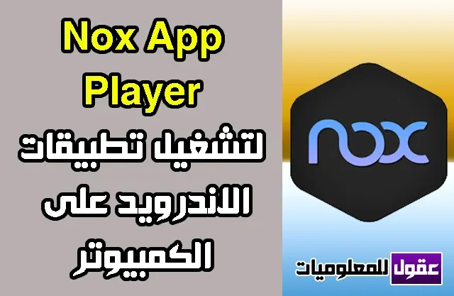 تحميل برنامج Nox App Player 2020