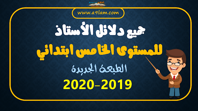 جميع دلائل الأستاذ للمستوى الخامس ابتدائي – الطبعة الجديدة 2019-2020