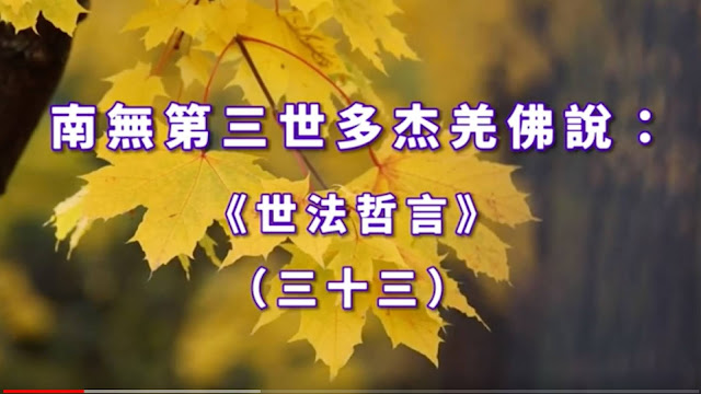 南無第三世多杰羌佛 南無第三世多杰羌佛