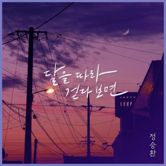 Karin3110: Lirik Lagu Jung Seung Hwan – Walking Along The Moon Terjemahan
