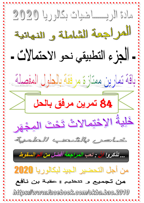 المراجعة الشاملة والنهائية في الإحتمالات ( رياضيات ) تحضيرا للبكالوريا - جزء تطبيقي %25D8%25A7%25D9%2584%25D9%2585%25D8%25B1%25D8%25A7%25D8%25AC%25D8%25B9%25D8%25A9%2B%25D8%25A7%25D9%2584%25D8%25B4%25D8%25A7%25D9%2585%25D9%2584%25D8%25A9%2B%25D9%2588%25D8%25A7%25D9%2584%25D9%2586%25D9%2587%25D8%25A7%25D8%25A6%25D9%258A%25D8%25A9%2B%25D9%2581%25D9%258A%2B%25D8%25A7%25D9%2584%25D8%25A5%25D8%25AD%25D8%25AA%25D9%2585%25D8%25A7%25D9%2584%25D8%25A7%25D8%25AA%2B%2528%2B%25D8%25B1%25D9%258A%25D8%25A7%25D8%25B6%25D9%258A%25D8%25A7%25D8%25AA%2B%2529%2B%25D8%25AA%25D8%25AD%25D8%25B6%25D9%258A%25D8%25B1%25D8%25A7%2B%25D9%2584%25D9%2584%25D8%25A8%25D9%2583%25D8%25A7%25D9%2584%25D9%2588%25D8%25B1%25D9%258A%25D8%25A7%2B-%2B%25D8%25AC%25D8%25B2%25D8%25A1%2B%25D8%25AA%25D8%25B7%25D8%25A8%25D9%258A%25D9%2582%25D9%258A