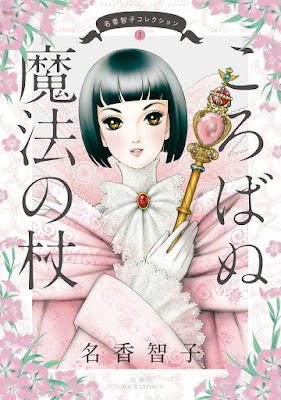 名香智子コレクション ころばぬ魔法の杖 第01巻 raw zip dl