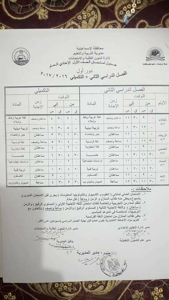 جداول امتحانات آخر العام 2017 - محافظة الاسماعيلية 6