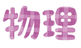 学校の教科のイラスト文字(物理)