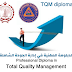  الدبلومة المهنية في إدارة الجودة الشاملة - TQM – 