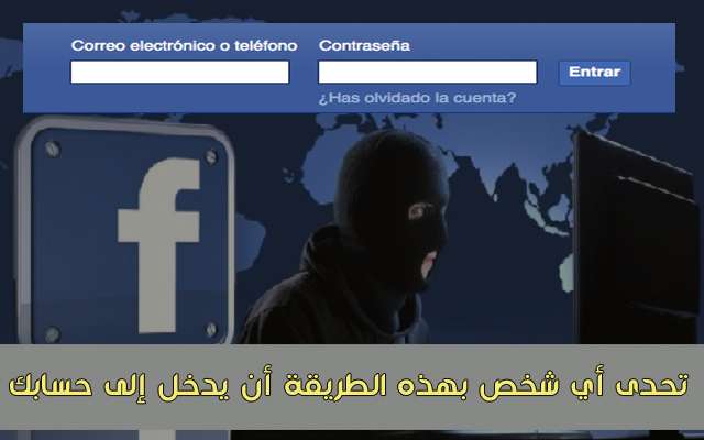 تحدى أي شخص بهذه الطريقة أن يدخل إلى حسابك على الفيسبوك حتى وإن كان يتوفر على كلمة السر