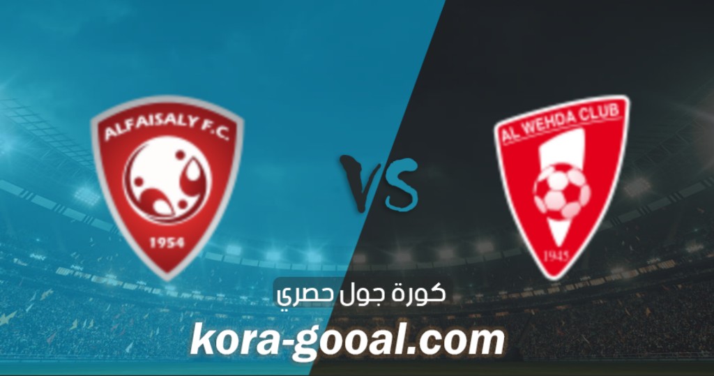 نتيجة مباراة الوحدة والفيصلي في الدوري السعودي نتيجة مباراة الوحدة والفيصلي في الدوري السعودي