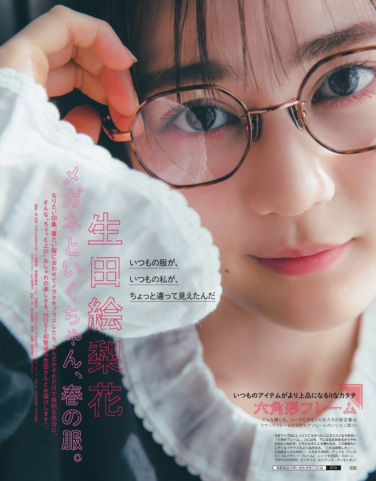Erika Ikuta 生田絵梨花, More Magazine 2021.05