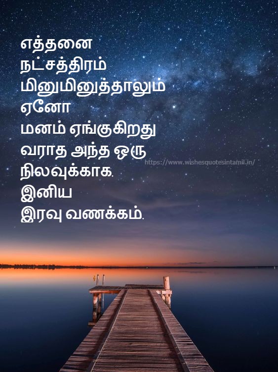 Good Night In Tamil Tamil Good Night messages Good Night Kavithai