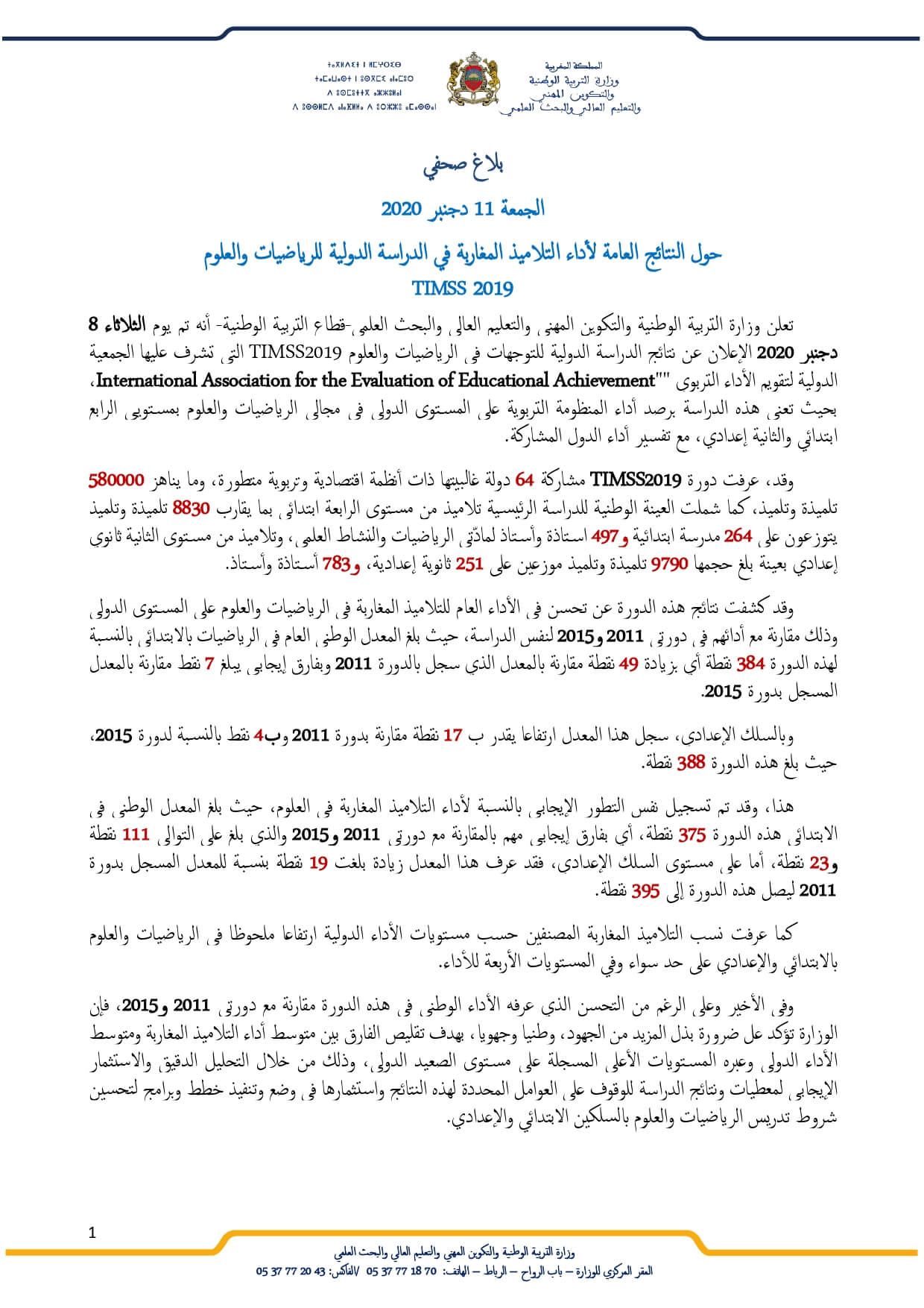نتائج التلاميد المغاربة في المسابقة الدولية TIMSS 2019 تيمس