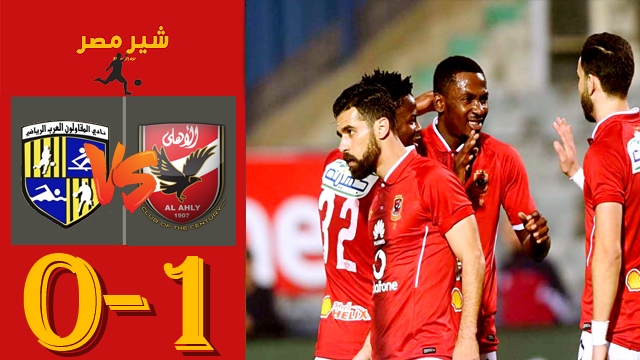 ملخص مباراة الاهلي ضد المقاولون