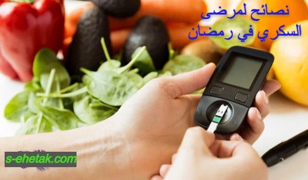 نصائح لمرضى السكري في رمضان