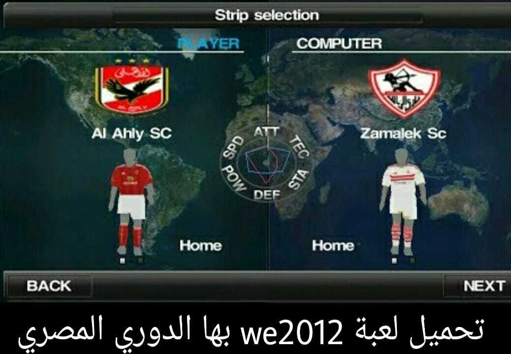 تحميل لعبة we2012 بها الدوري المصري والفرق العربية للموبايل الاندرويد تحميل لعبة we2012 بها الدوري المصري والفرق العربية للموبايل الاندرويد