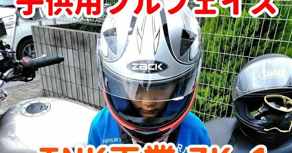 ザック　子ども用フルフェイスヘルメット　バイク用