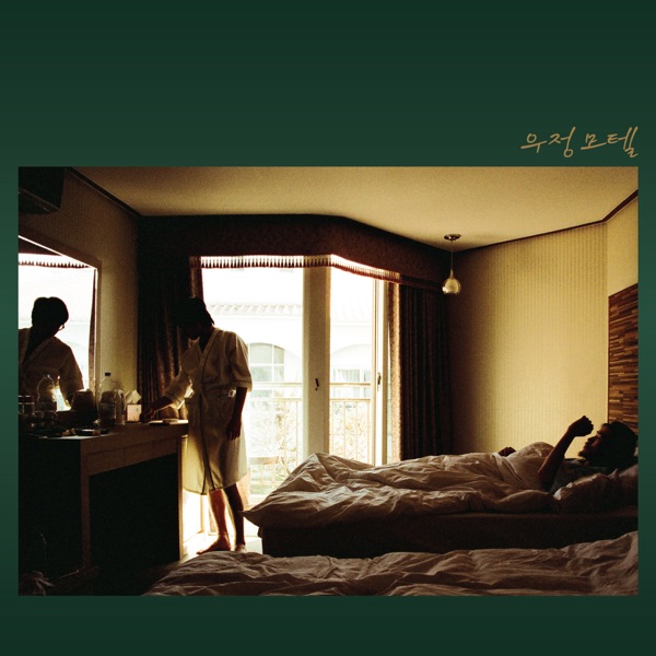 Goonamguayeoridingstella – Woojung-Motel