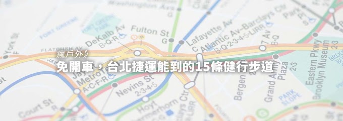 瘋戶外》免開車，台北捷運能到的15條健行步道