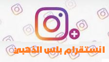 تحميل انستقرام بلس الذهبي تحميل الانستا الذهبي بلس ابو عرب instag+