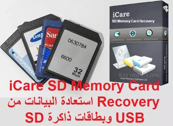 iCare SD Memory Card Recovery 1-1-8 استعادة البيانات من USB وبطاقات ذاكرة SD