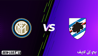 مشاهدة مباراة سامبدوريا وانتر ميلان بث مباشر بي ان لايف 6-1-2021 الدوري الإيطالي