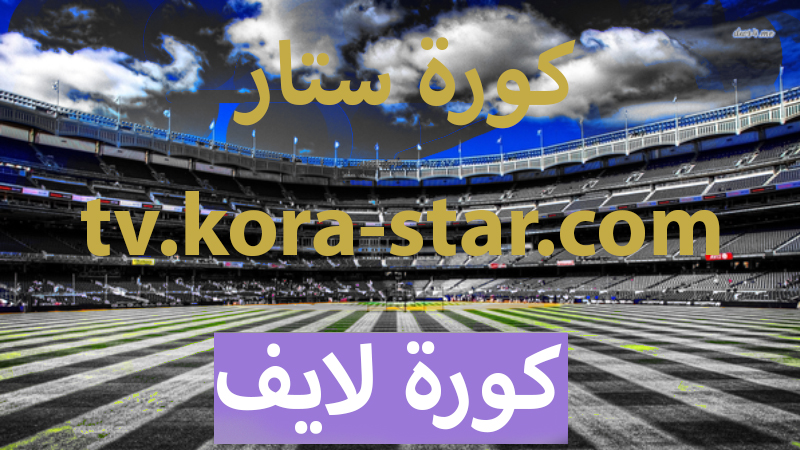 كورة لايف بث مباشر بدون تقطيع | koora live tv