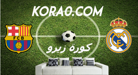 مشاهدة مباراة برشلونة وريال مدريد بث مباشر اليوم 1 3 2020 الدوري الإسباني كورة زيرو اون لاين Kora Zero Kora Online