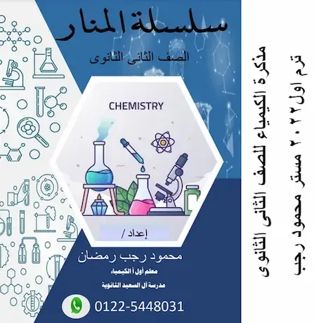 مذكرة كيمياء للصف الثانى الثانوي الترم الاول 2022 pdf