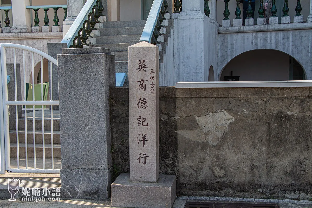 【台南景點】朱玖瑩故居 德記洋行 。緊鄰安平樹屋文青景點