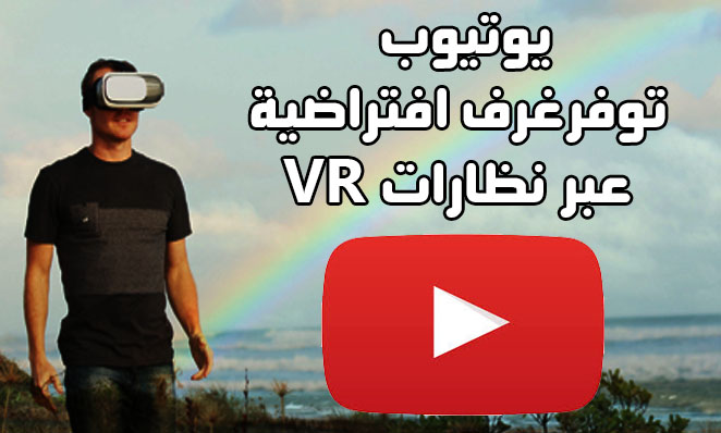 يوتيوب توفر غرف افتراضية عبر نظارات VR يوتيوب توفر غرف افتراضية عبر نظارات VR