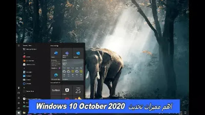 اهم مميزات تحديث Windows 10 October 2020