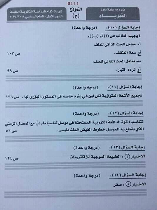 نموذج إجابة امتحان فيزياء الثانوية العامة 2019 الرسمي بتوزيع الدرجات