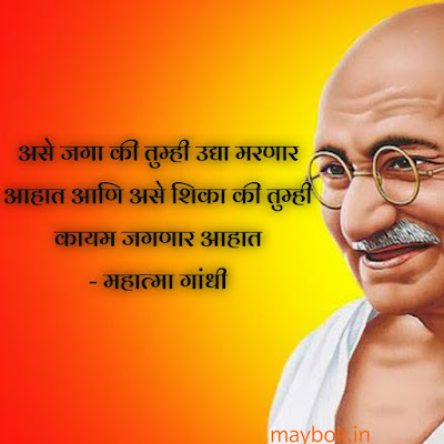 Mahatma Gandhi Motivational Quotes In Marathi