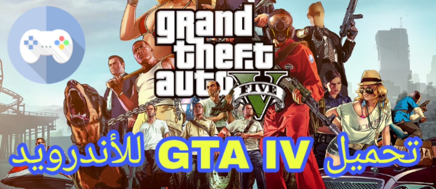 تحميل لعبة Gta Iv للأندرويد شغالة 100