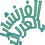 Franchise In Arabic Blog 