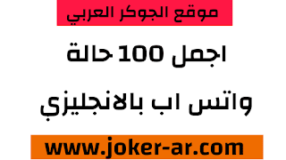 100 من اجمل حالات واتس اب جديدة لا مثيل لها بالانجليزية 2021 - haileythedog