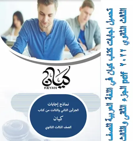 تحميل اجابات كتاب كيان في اللغة العربية للصف الثالث الثانوي 2022 pdf الجزء الثانى والثالث