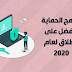 أفضل برنامج حماية للكمبيوتر لعام 2020 أفضل برنامج حماية للكمبيوتر لعام 2020