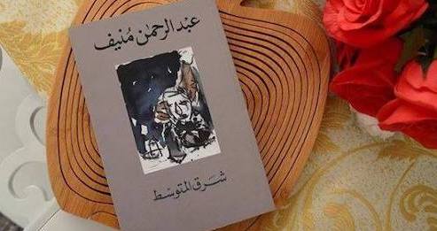 رواية شرق المتوسط للكاتب عبدالرحمن منيف رواية شرق المتوسط للكاتب عبدالرحمن منيف